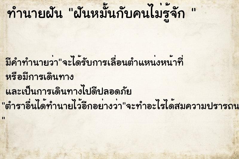 ทำนายฝันทำนายฝันฝันหมั้นกับคนไม่รู้จัก